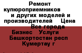 Ремонт купюроприемников ICT A7 (и других моделей и производителей) › Цена ­ 500 - Все города Бизнес » Услуги   . Башкортостан респ.,Кумертау г.